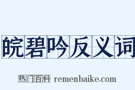 皖碧吟反义词是什么意思的图片
